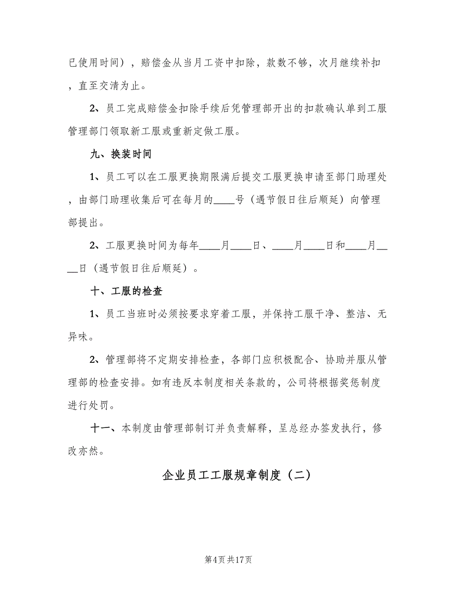 企业员工工服规章制度（5篇）_第4页