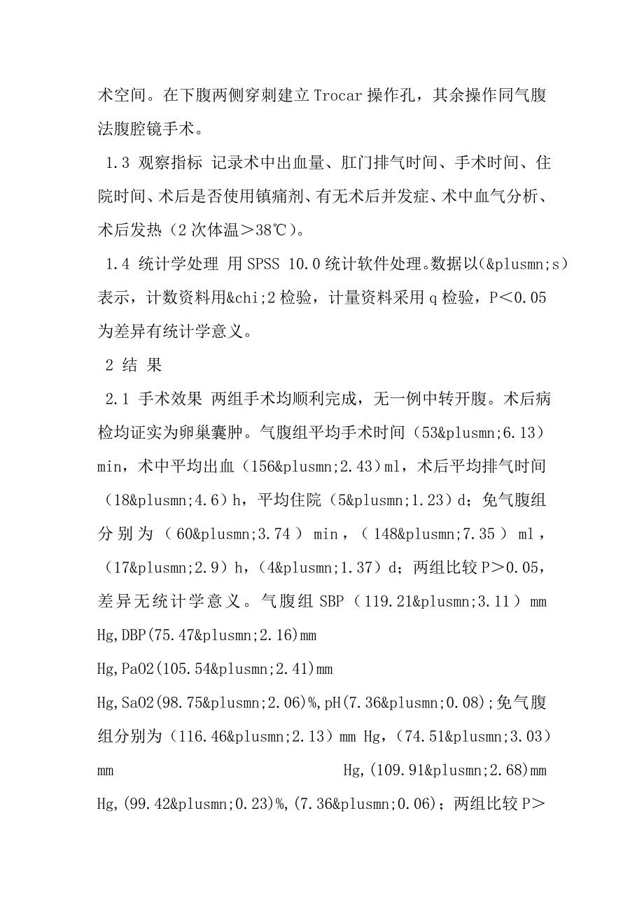 免气腹腹腔镜与传统腹腔镜手术治疗卵巢肿瘤的比较.doc_第4页