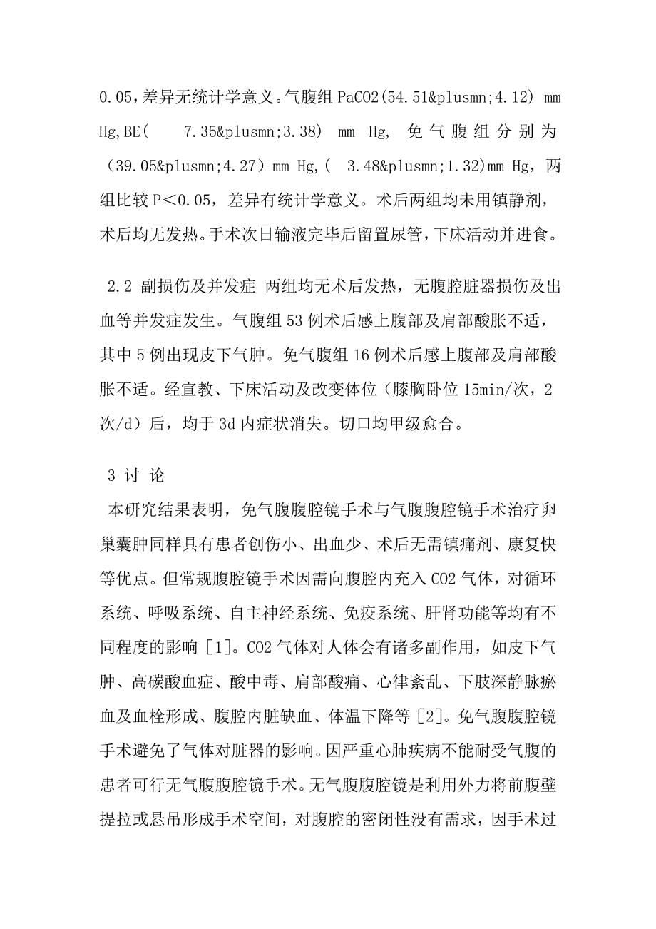 免气腹腹腔镜与传统腹腔镜手术治疗卵巢肿瘤的比较.doc_第5页