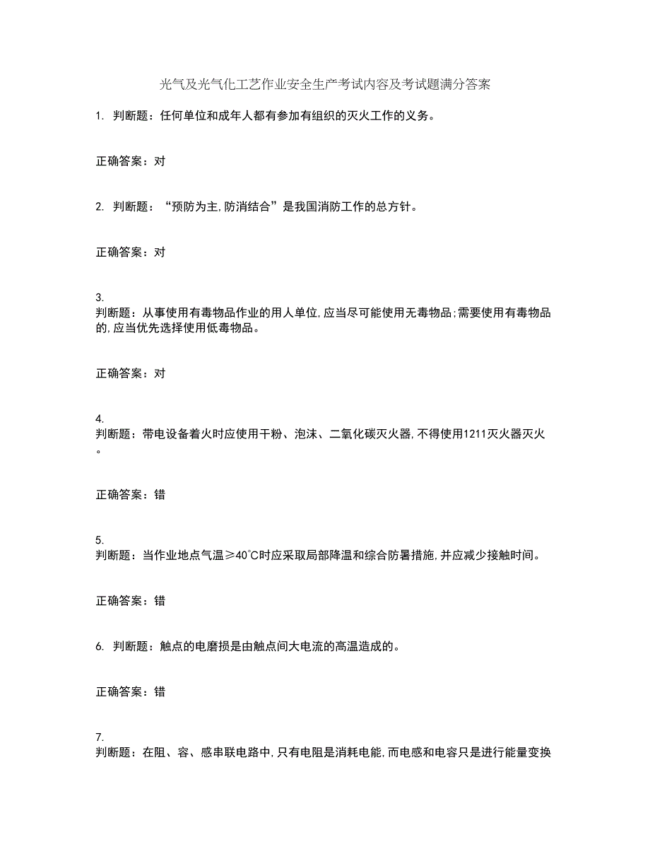 光气及光气化工艺作业安全生产考试内容及考试题满分答案38_第1页