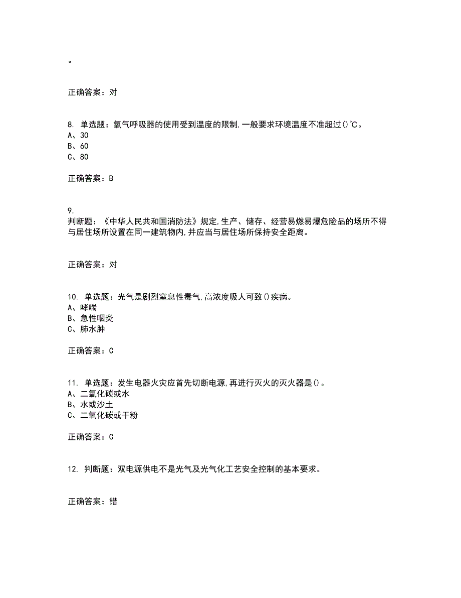 光气及光气化工艺作业安全生产考试内容及考试题满分答案38_第2页