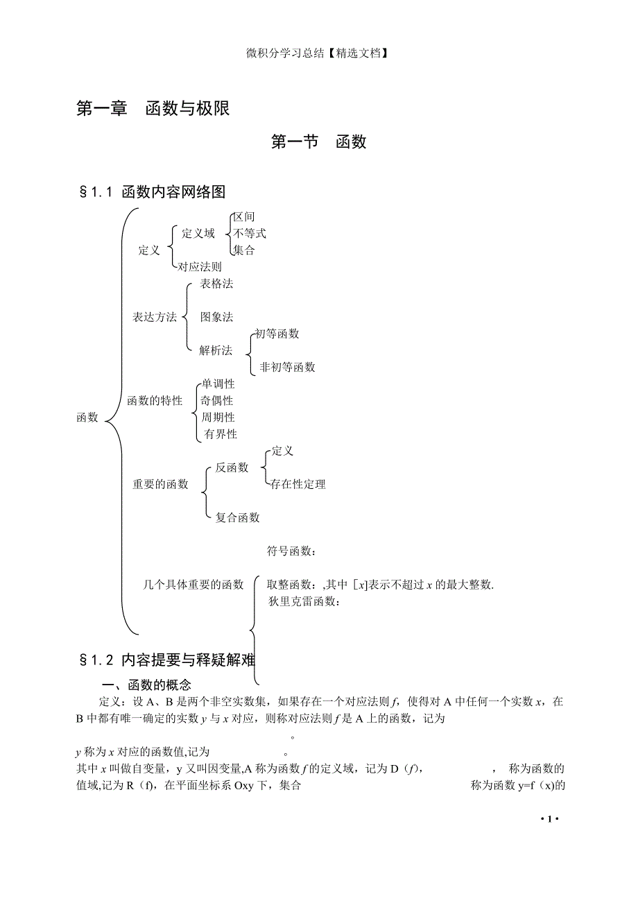 微积分学习总结【精选文档】_第1页