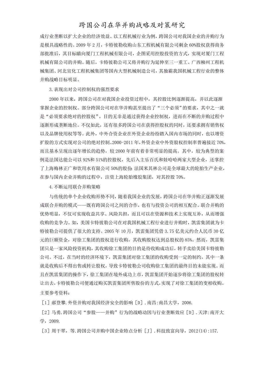 跨国公司在华并购战略及对策研究课程_第2页