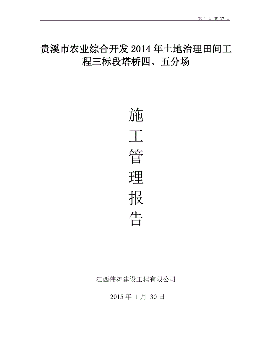 农业综合开发土地治理田间工程施工管理报告[全面]范本_第1页