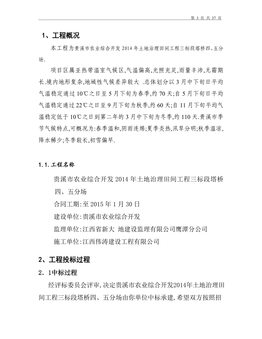 农业综合开发土地治理田间工程施工管理报告[全面]范本_第3页