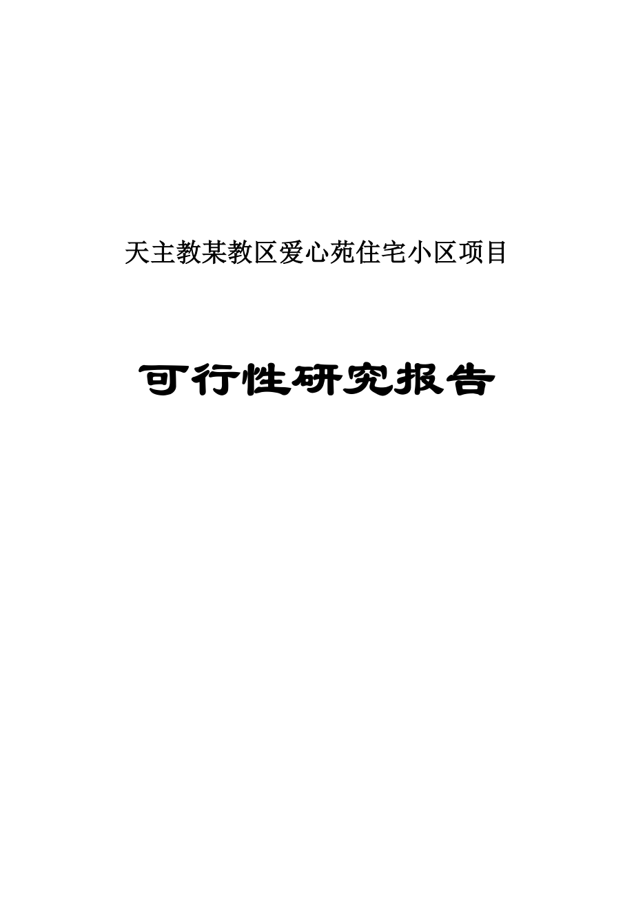 天主教某教区爱心苑住宅小区项目申请建设可研报告_第1页