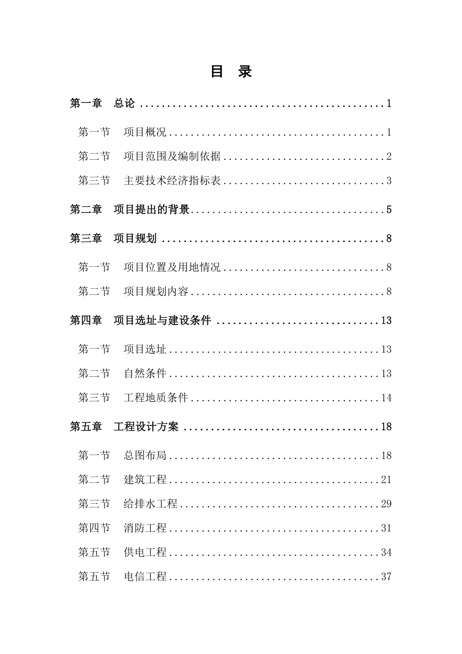 天主教某教区爱心苑住宅小区项目申请建设可研报告_第2页