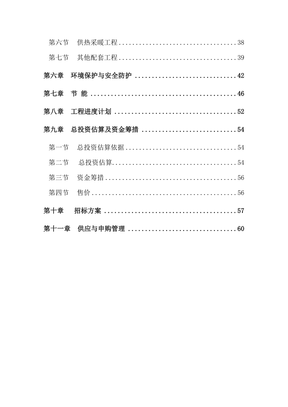 天主教某教区爱心苑住宅小区项目申请建设可研报告_第3页