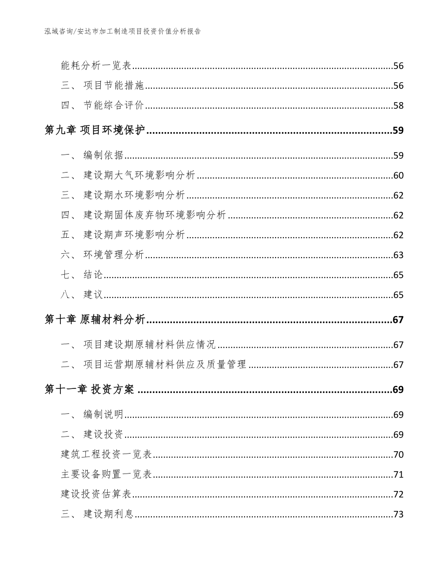 安达市加工制造项目投资价值分析报告【范文】_第4页