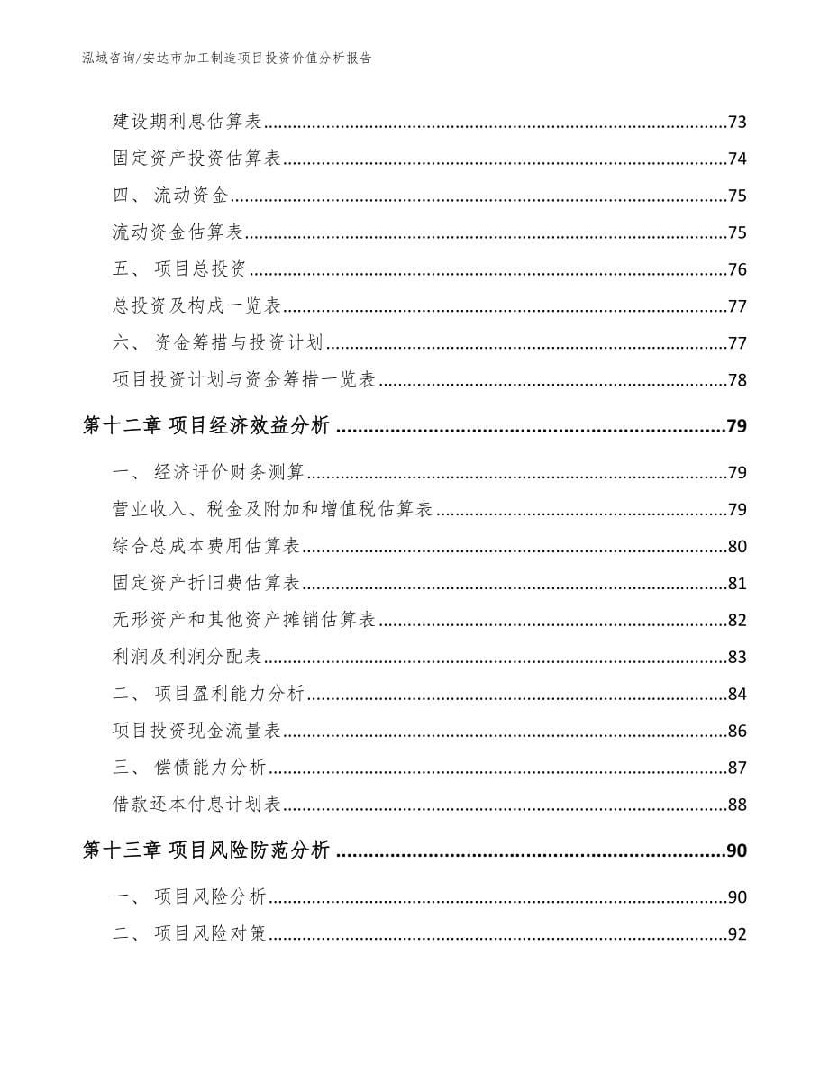 安达市加工制造项目投资价值分析报告【范文】_第5页