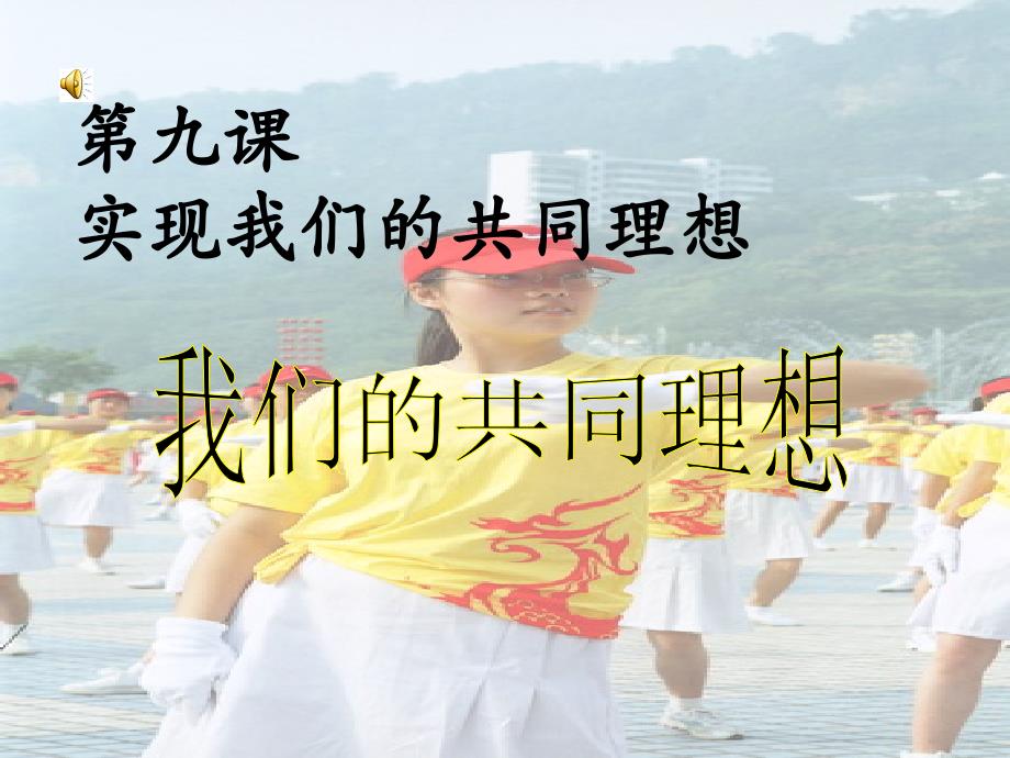 我们的共同理想___第1页