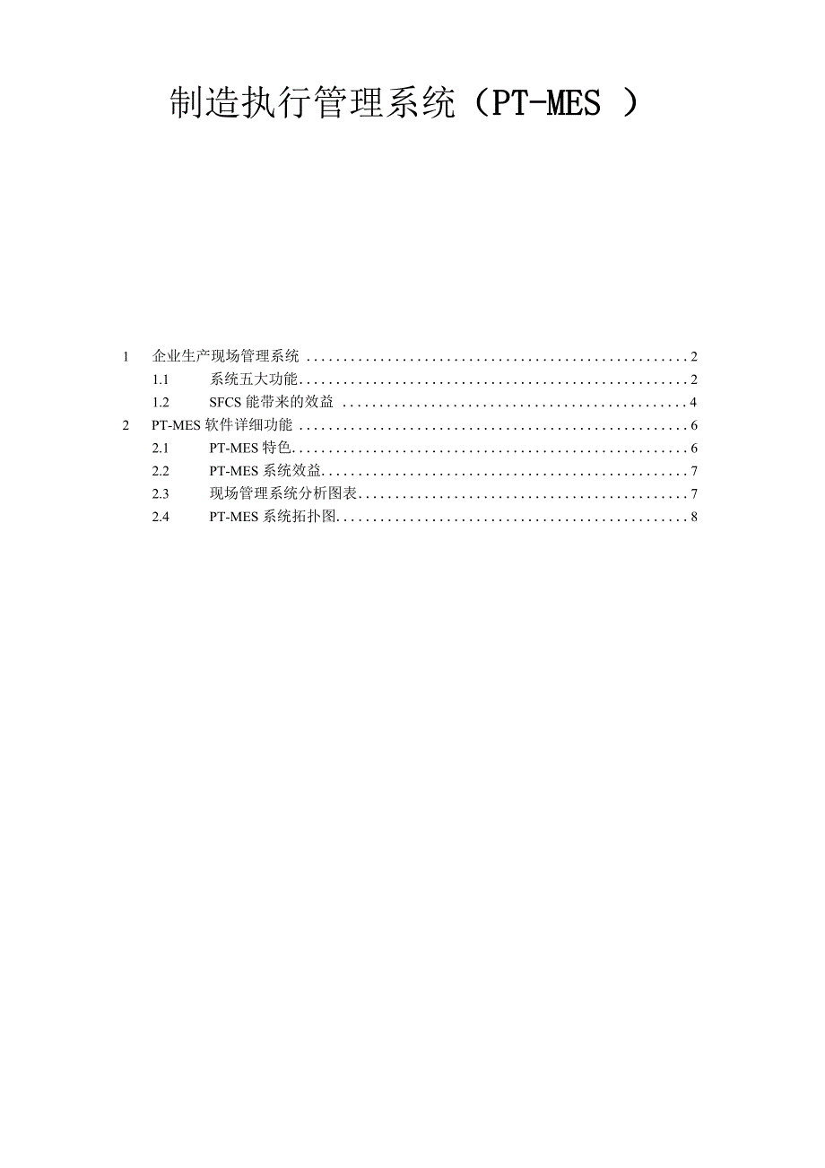 制造执行信息系统_第1页