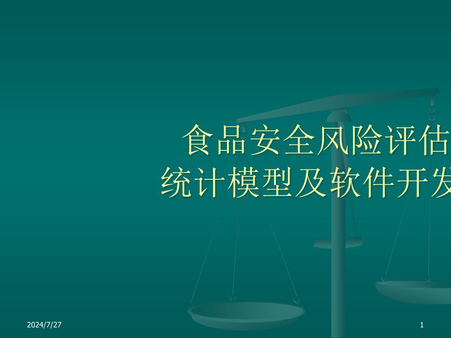 食品安全风险评估统计模型及软件开发_第1页