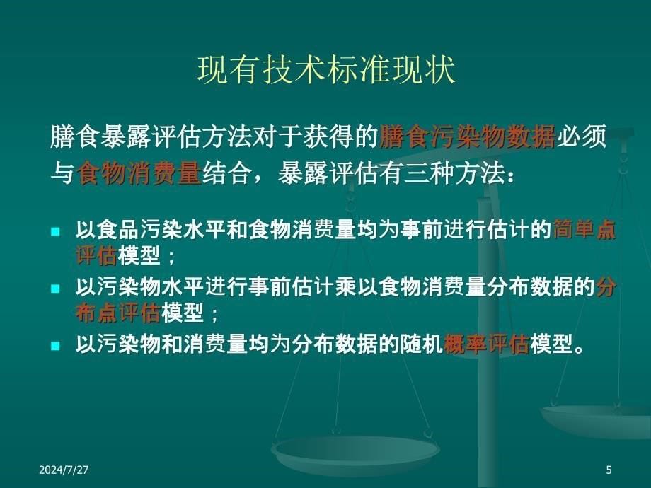 食品安全风险评估统计模型及软件开发_第5页