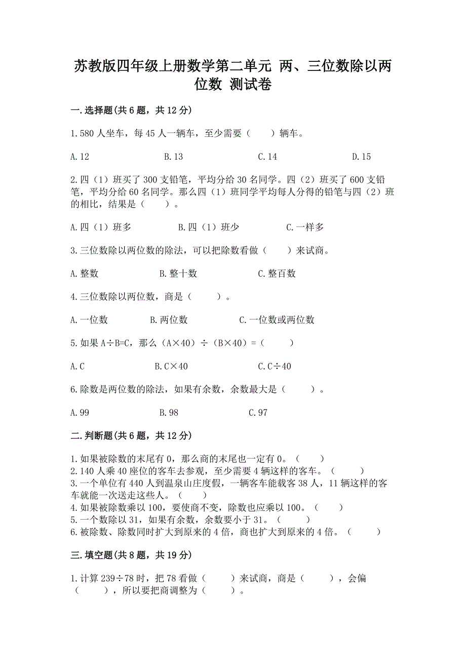 苏教版四年级上册数学第二单元-两、三位数除以两位数-测试卷(夺冠).docx_第1页