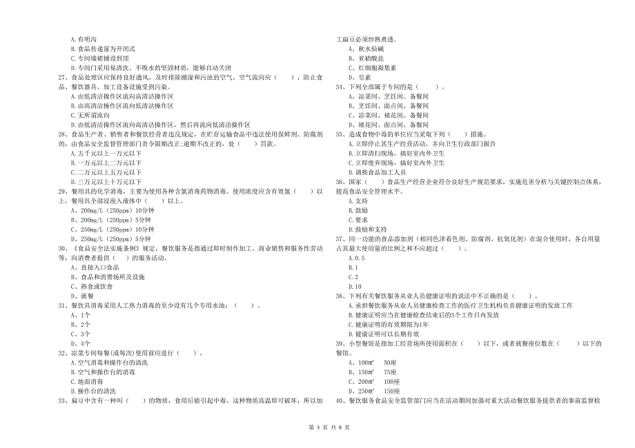 庄浪县食品安全管理员试题C卷 附答案.doc_第3页