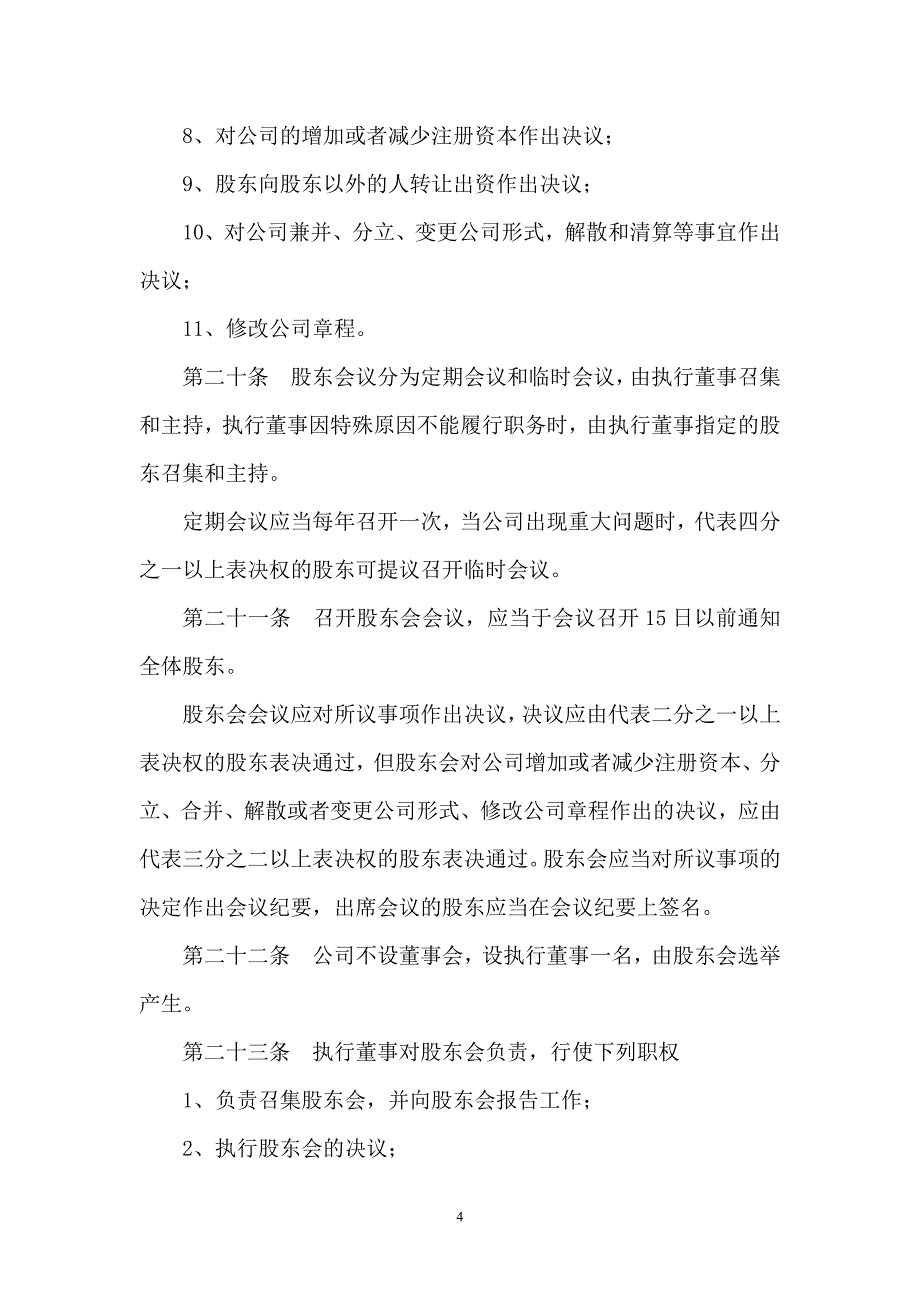 商贸有限公司章程_第4页