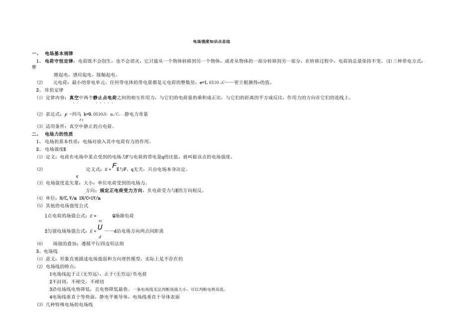 电场强度知识点总结_第1页