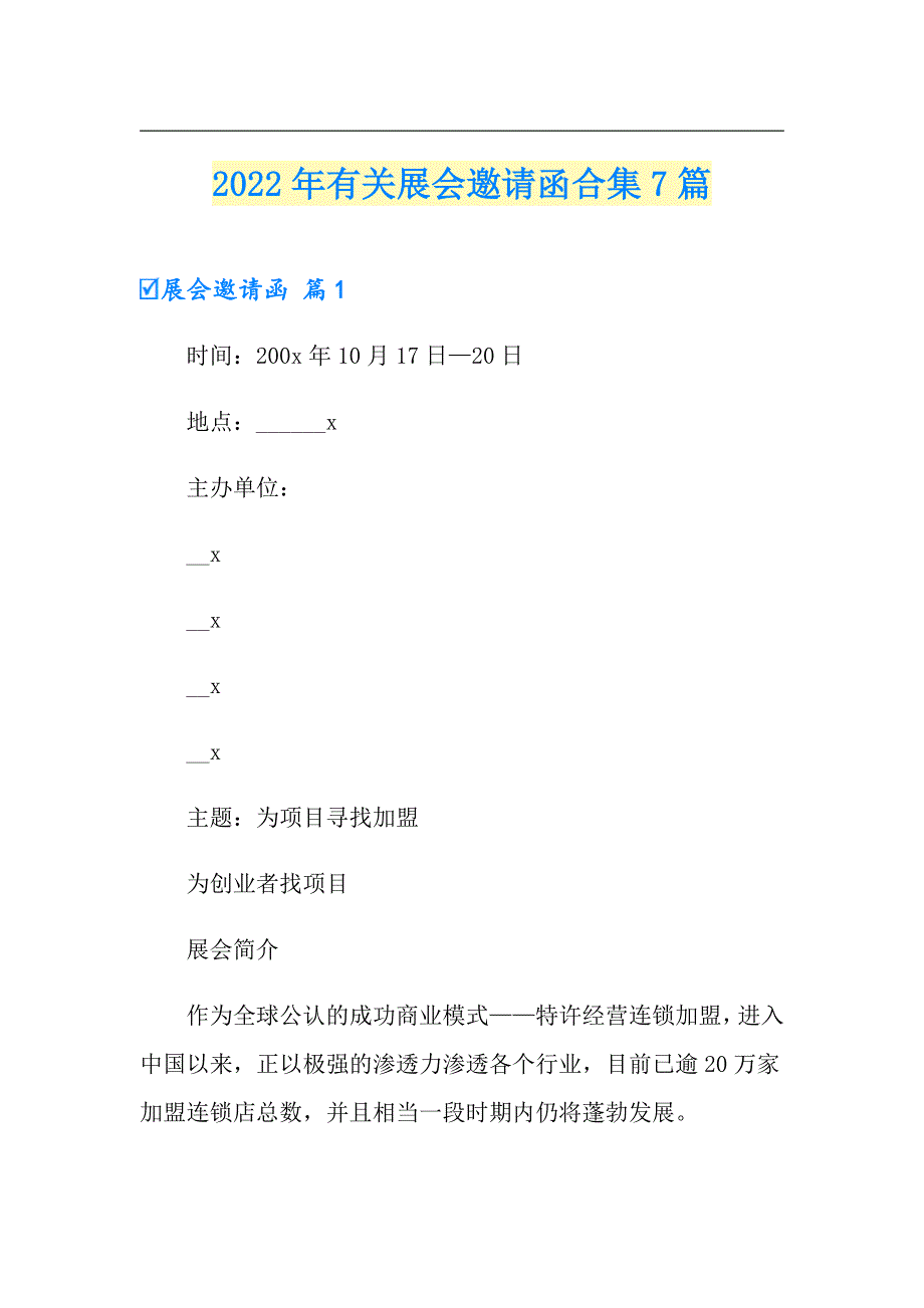 2022年有关展会邀请函合集7篇_第1页