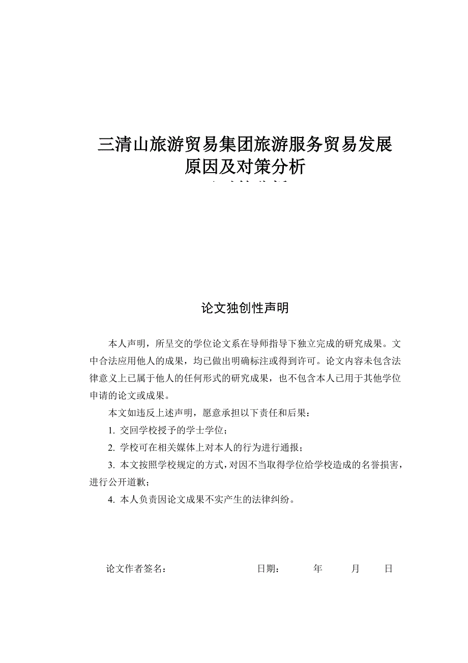 清三山旅游贸易集团旅游服务贸易发展原因及对策分析--本科毕业设计_第1页