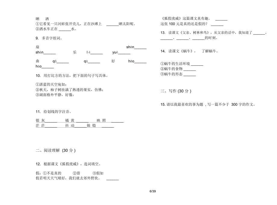 人教版三年级上学期小学语文水平综合复习二单元真题模拟试卷(16套试卷)课后练习题_第5页