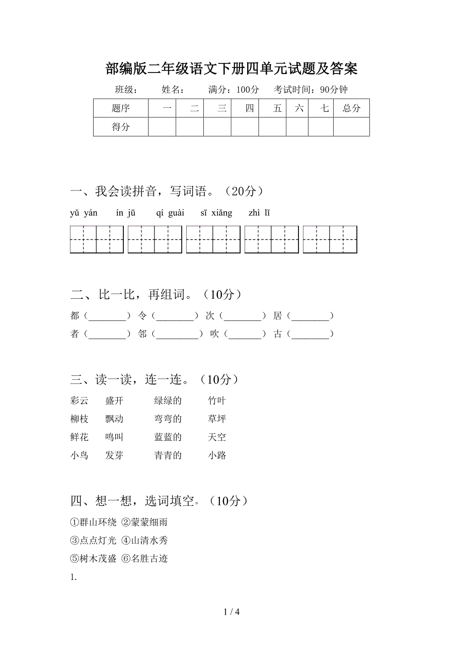 部编版二年级语文下册四单元试题及答案.doc_第1页