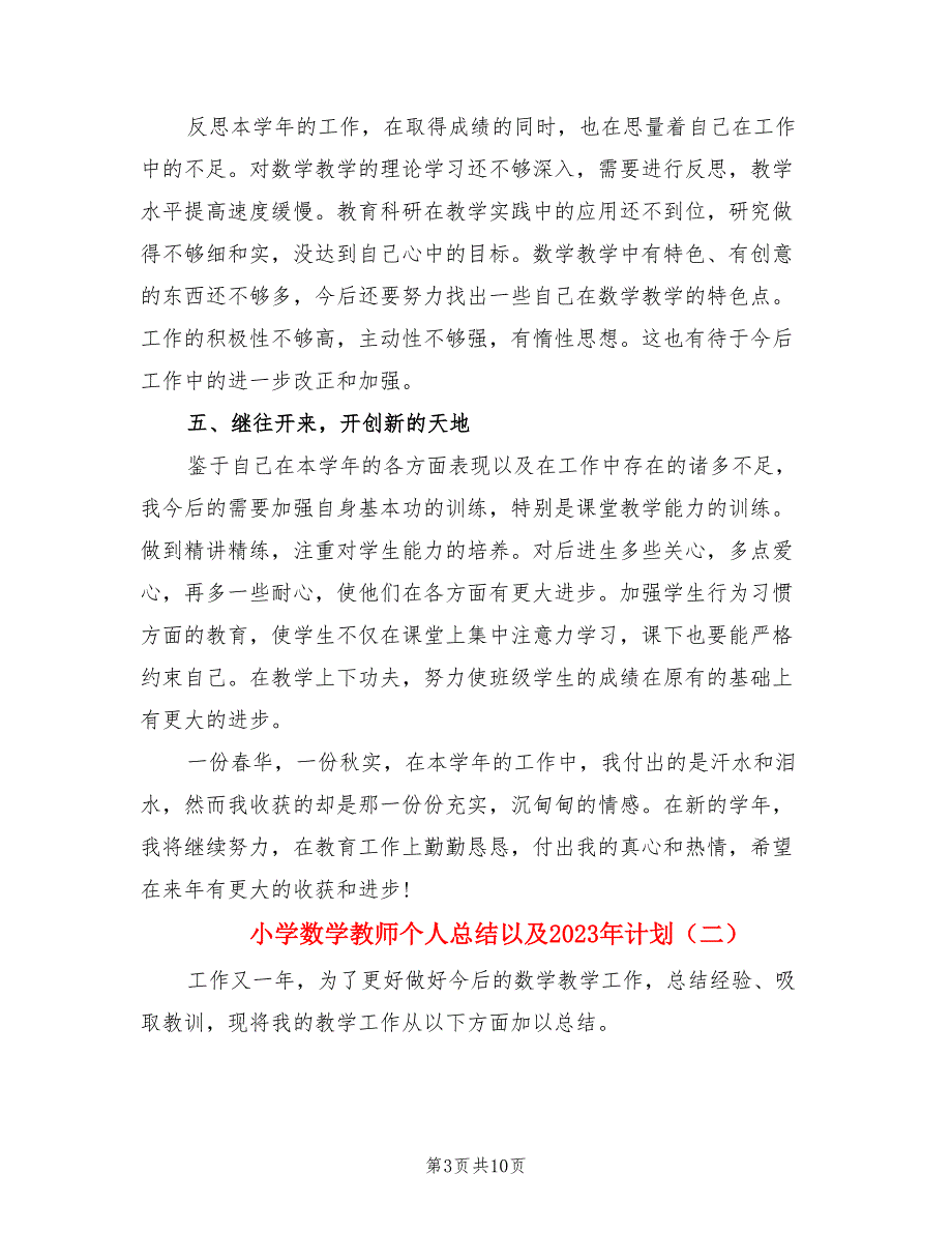 小学数学教师个人总结以及2023年计划（4篇）.doc_第3页