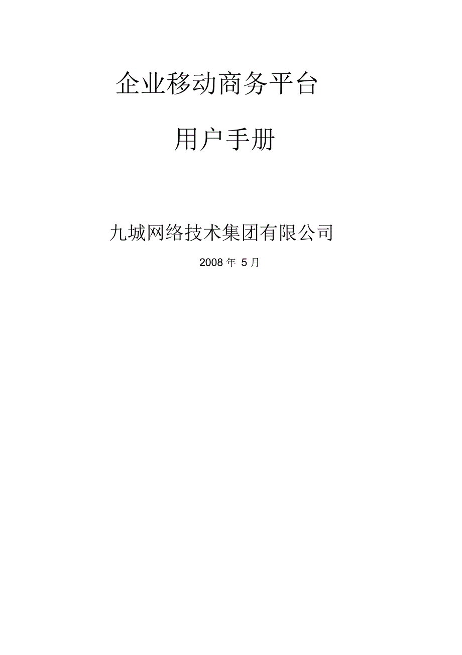 企业移动商务平台用户手册_第1页