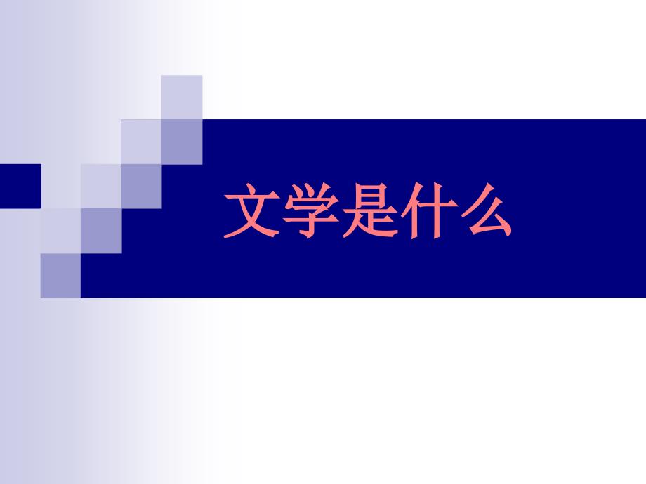 文学是什么.ppt_第1页