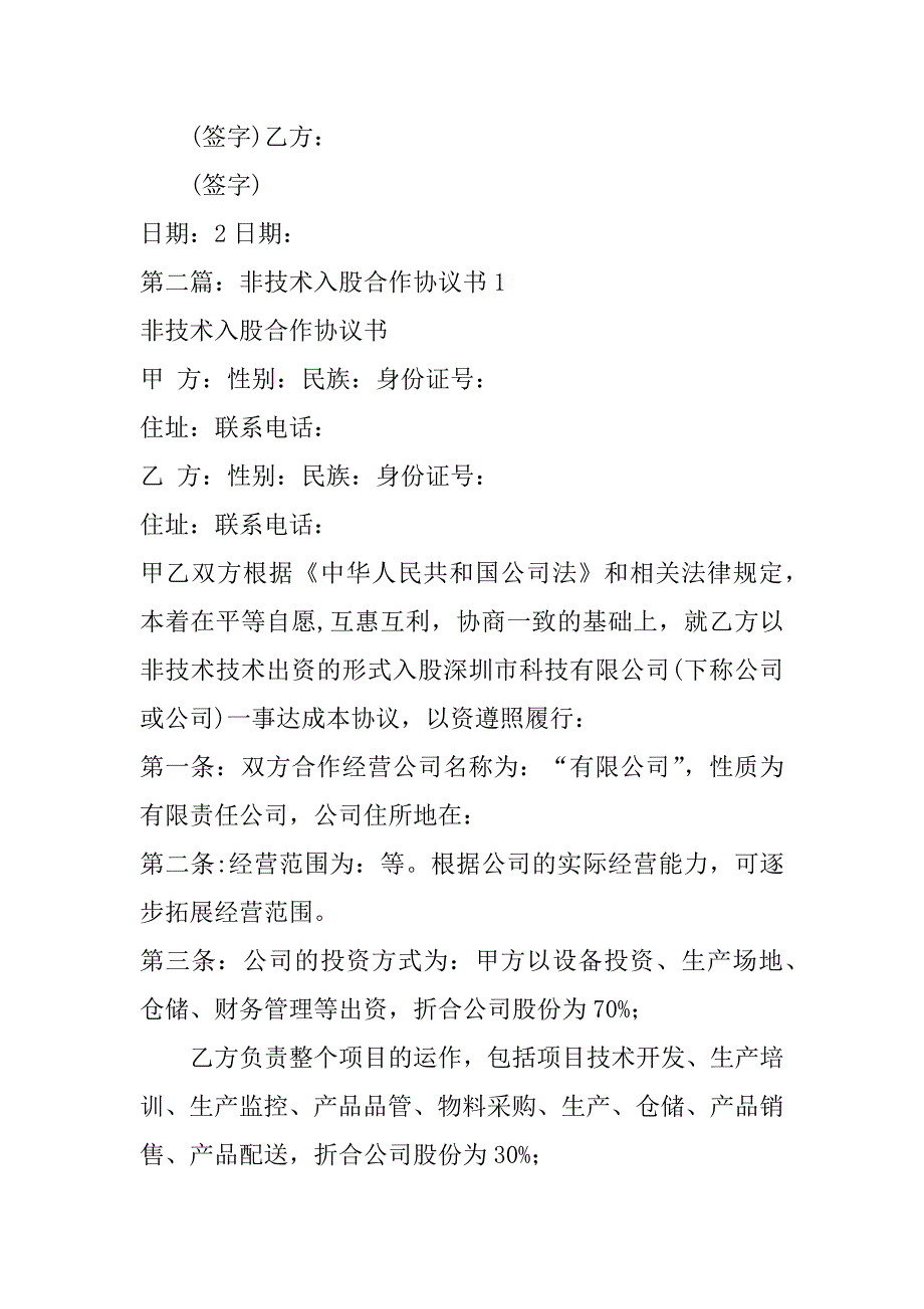 2023年公司入股合作协议合同范本技术入股合作协议书_第4页