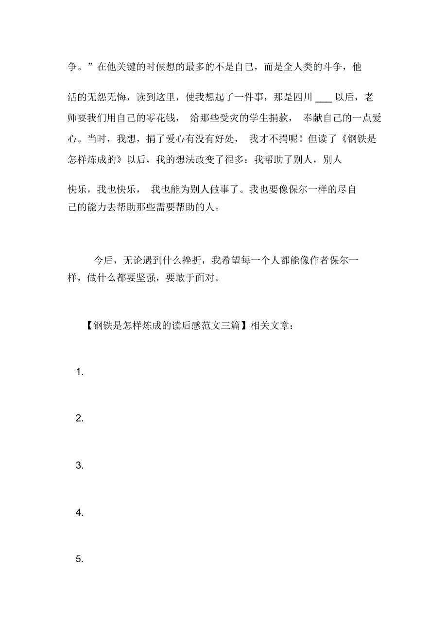 钢铁是怎样炼成的读后感范文三篇_第5页