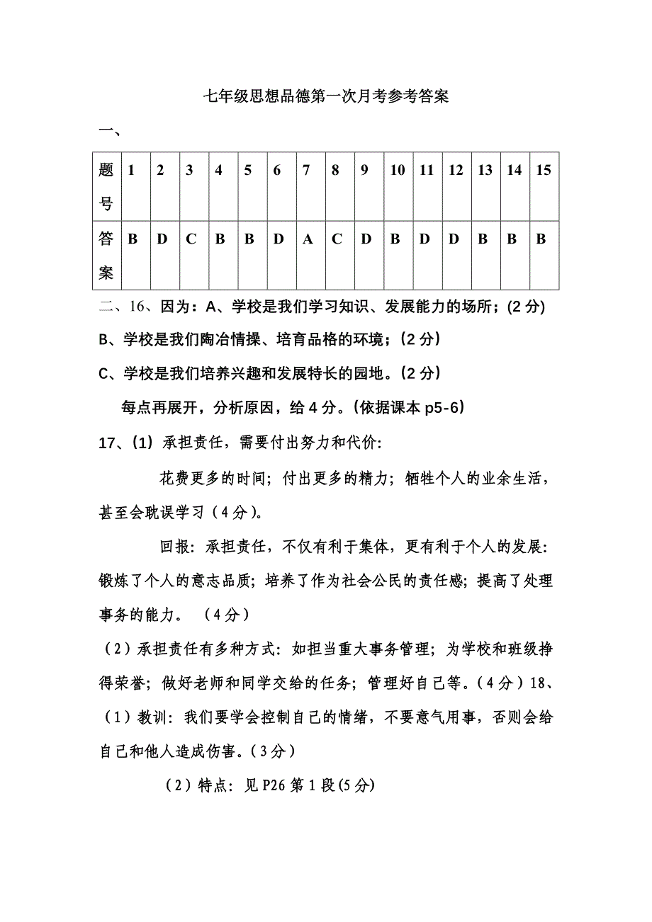 教科版七年级下册思想品德第一次月考试卷(含参考答案)_第4页