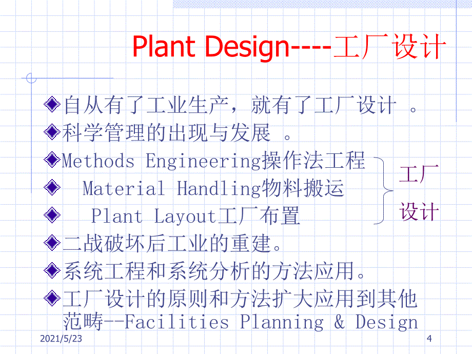 设施规划概述_第4页