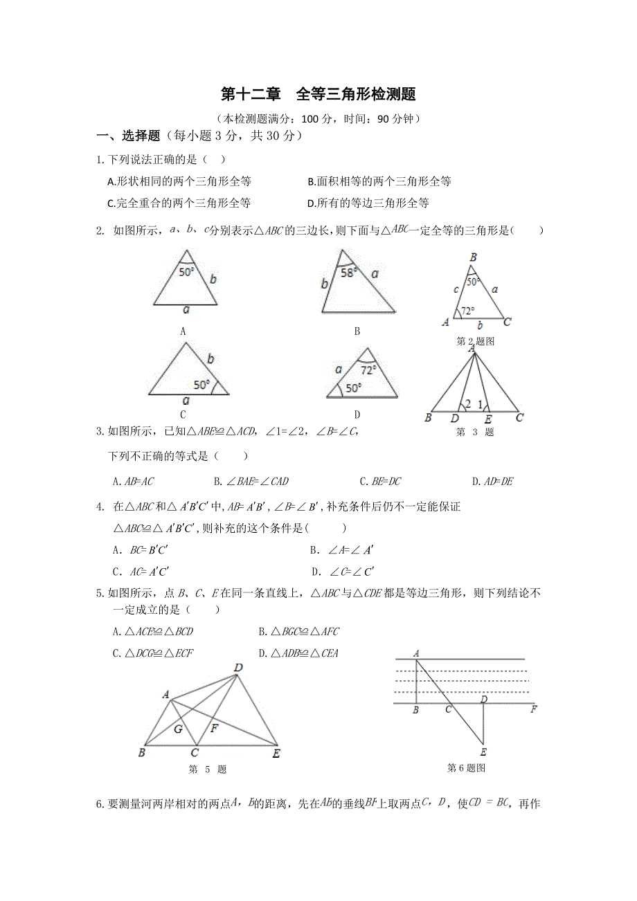 第十二章全等三角形检测题_第1页