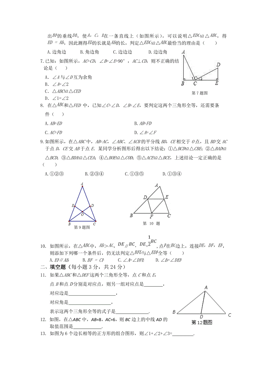 第十二章全等三角形检测题_第2页