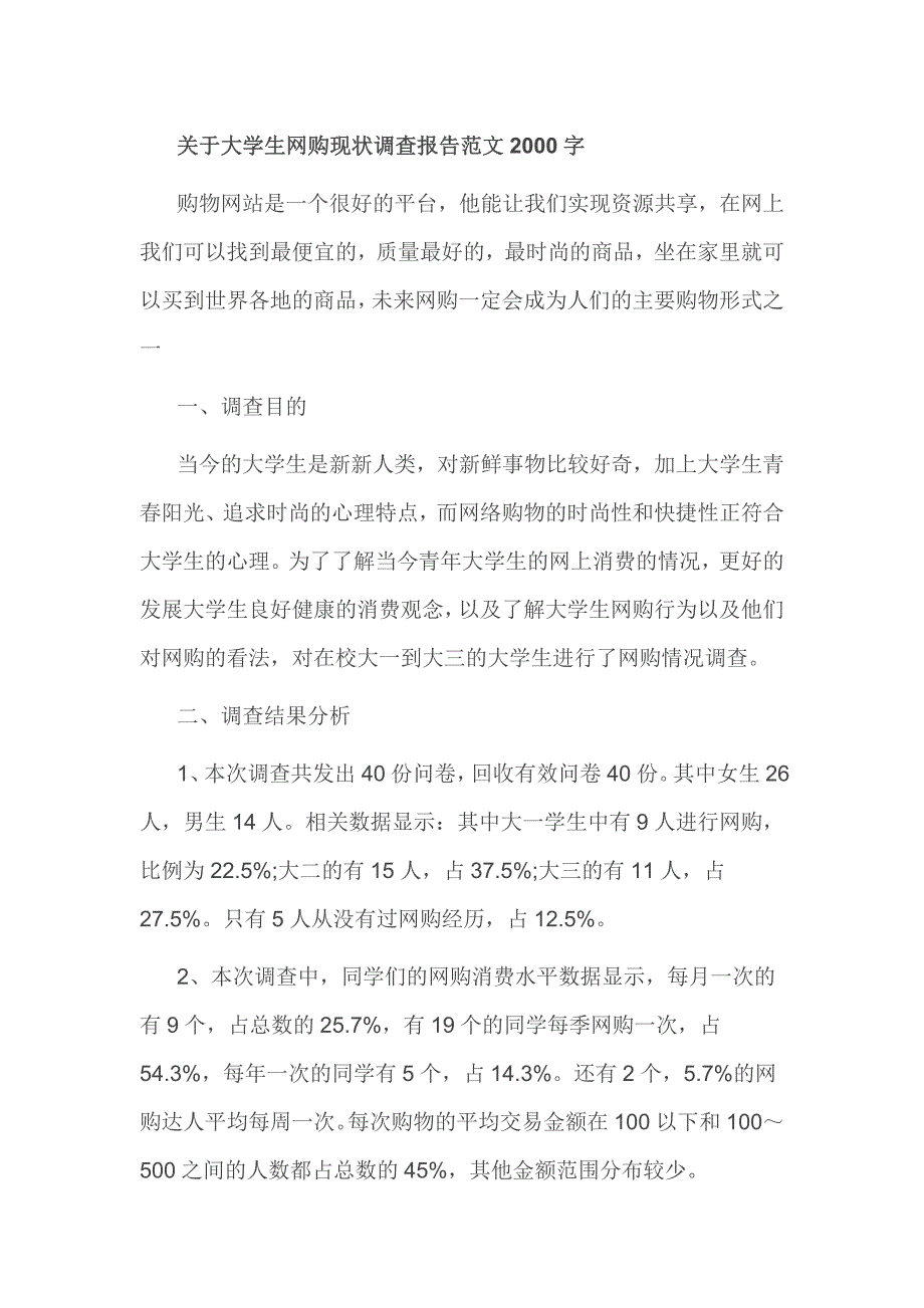 关于大学生网购现状调查报告范文2000字.doc_第1页