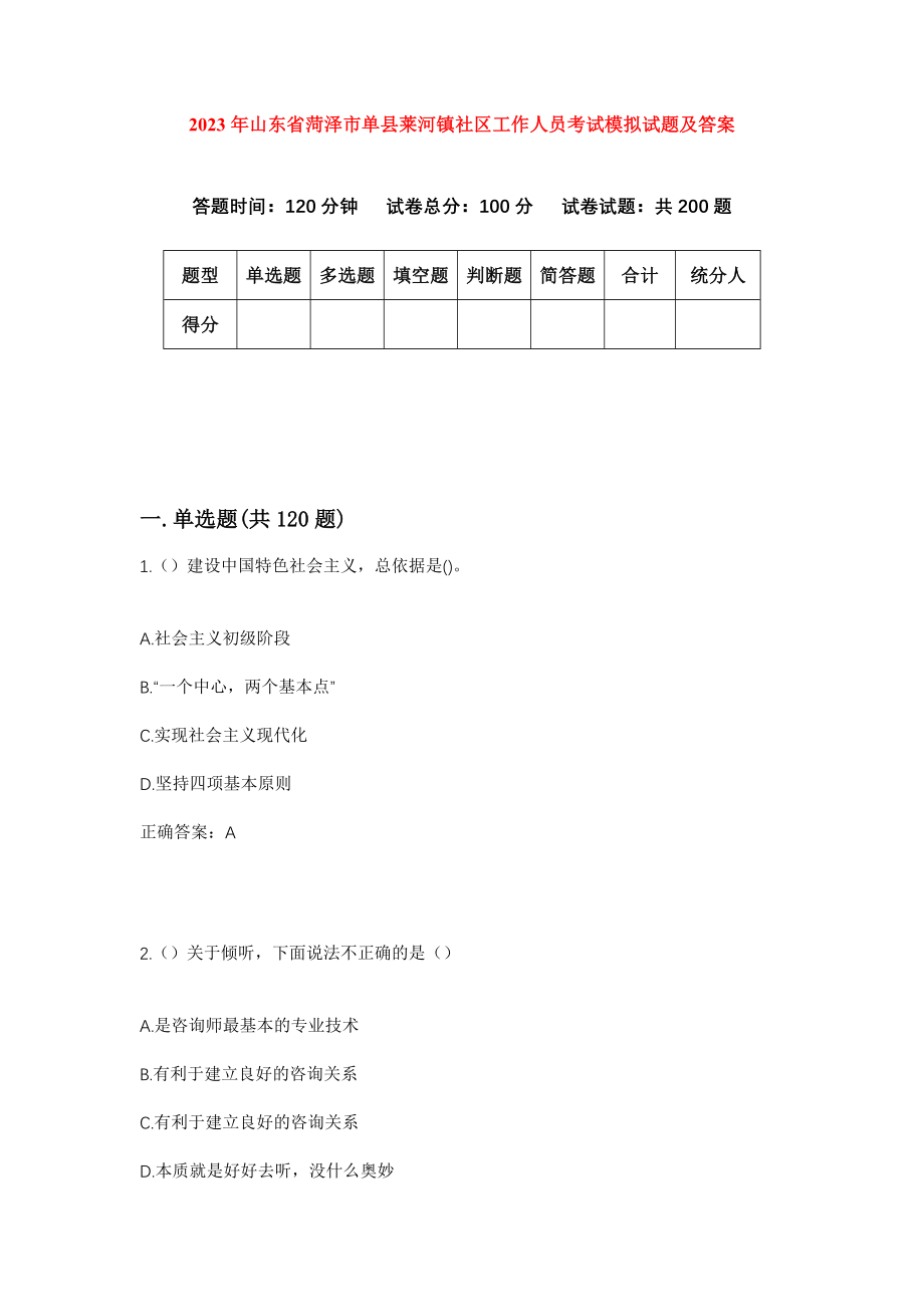 2023年山东省菏泽市单县莱河镇社区工作人员考试模拟试题及答案_第1页