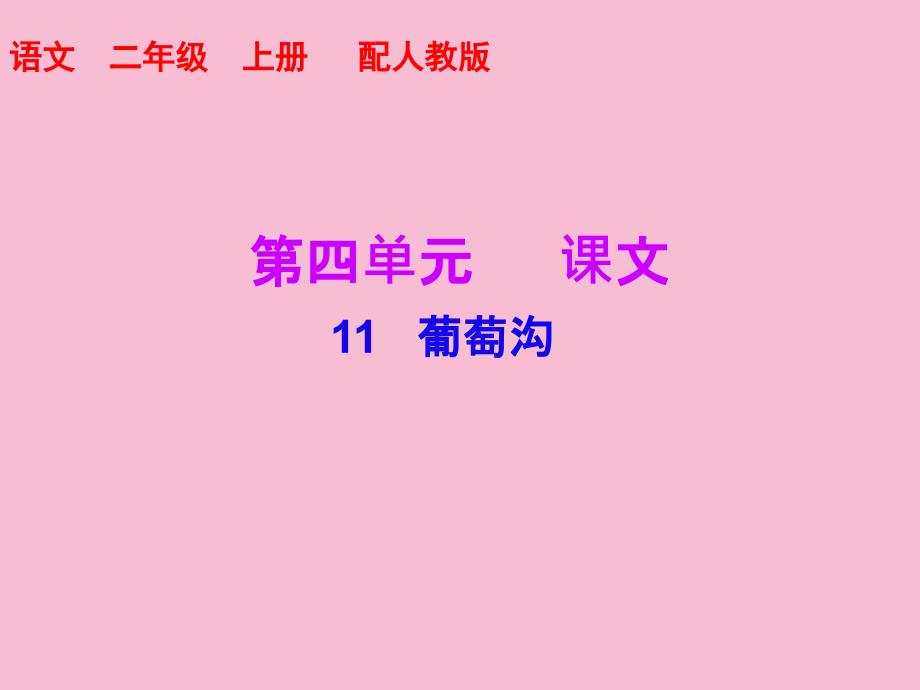 二年级上册语文习题第四单元第11课葡萄沟人教部编版ppt课件_第1页