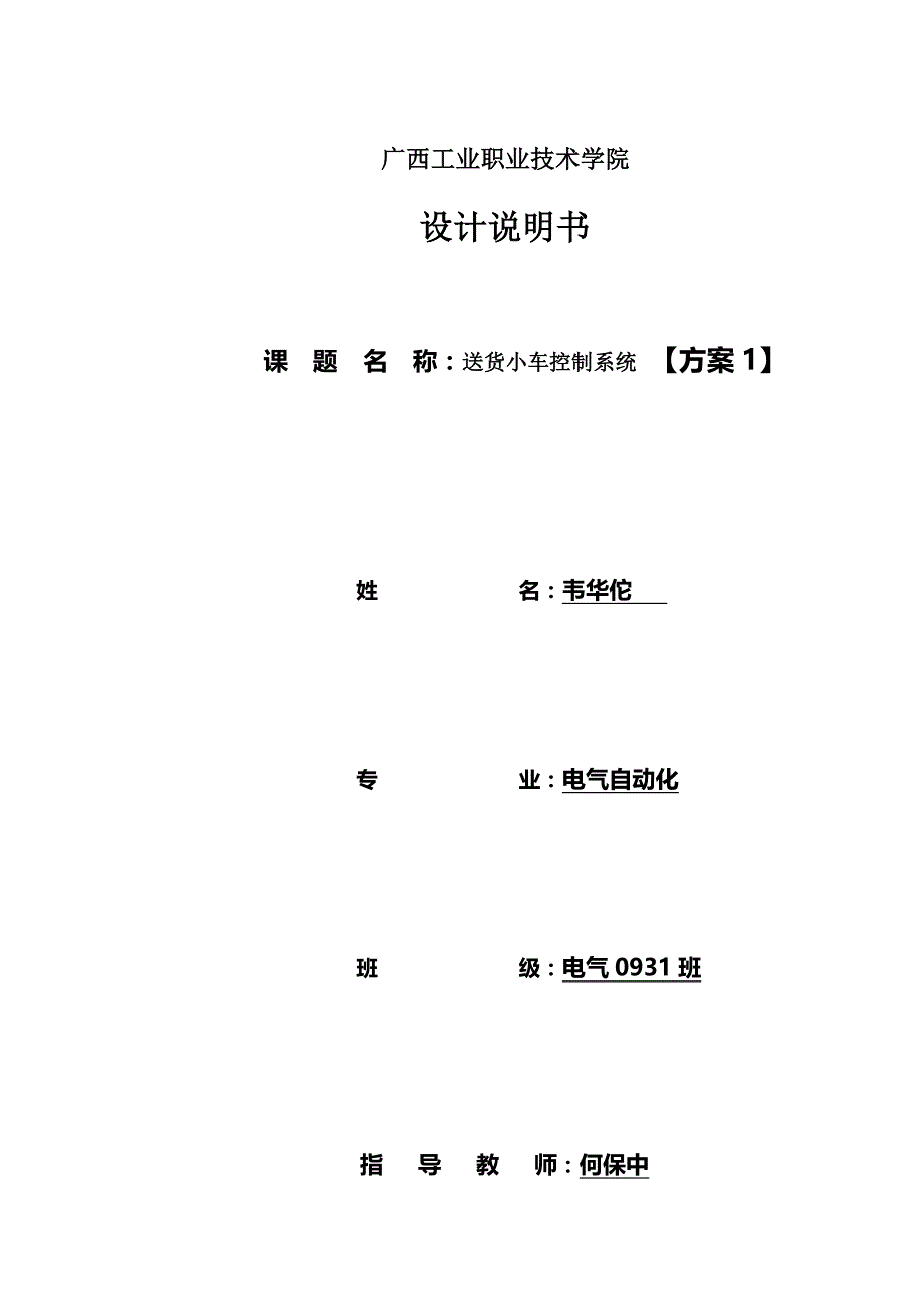 基于PLC控制的运料小车设计毕业论文_第1页