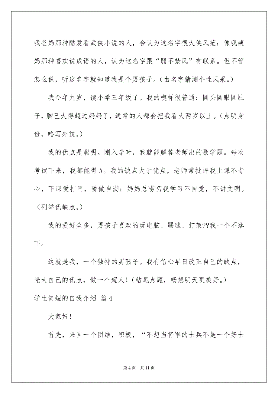 学生简短的自我介绍模板十篇_第4页