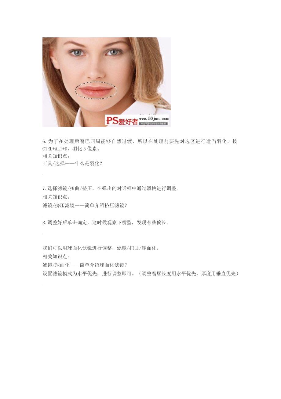 第三十二课：使用ps缩小嘴巴让美女变得更可爱(嘴部美容).doc_第3页