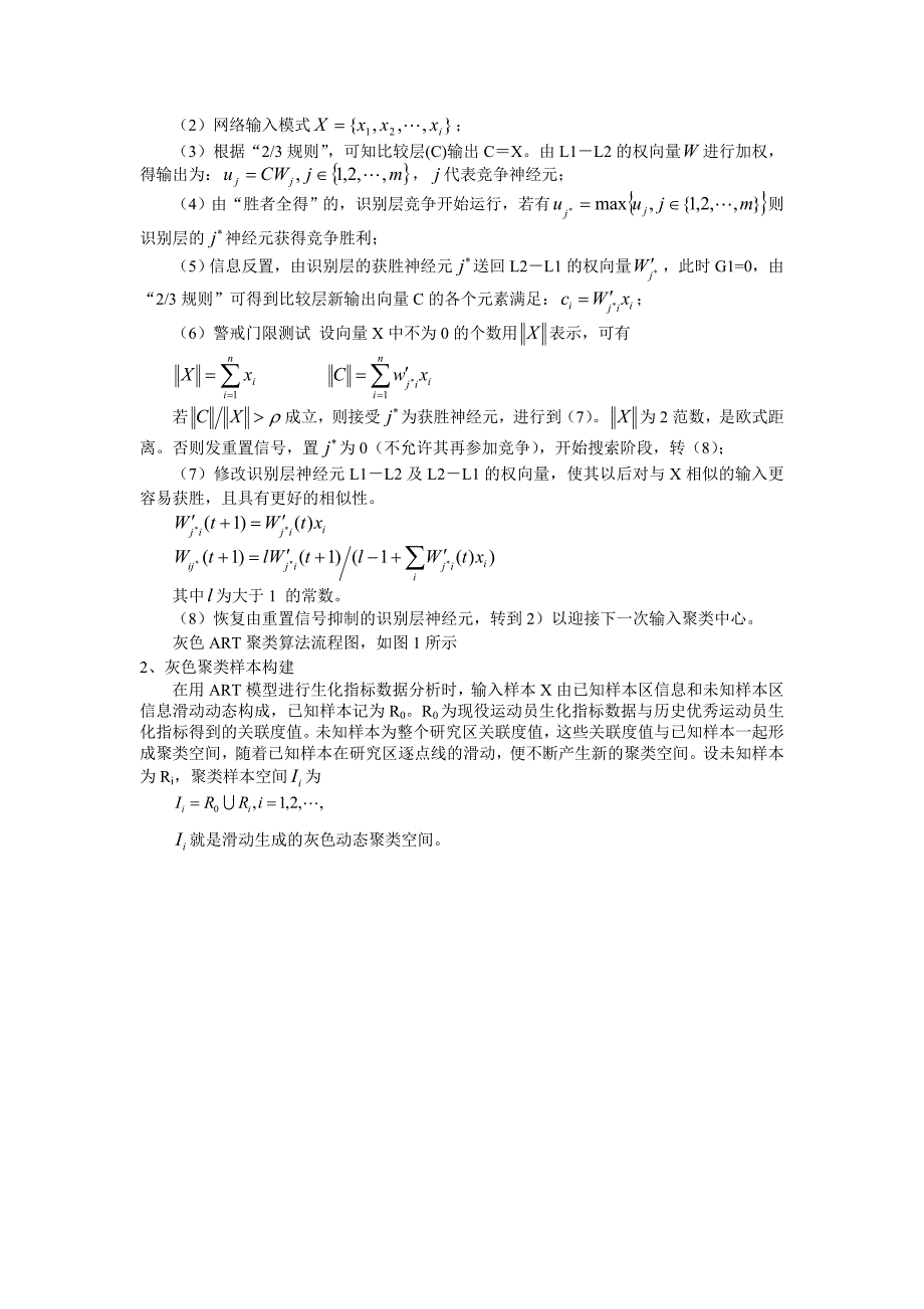 灰色ART聚类分析方法在竞技体育生化指标监控中的应用_第2页