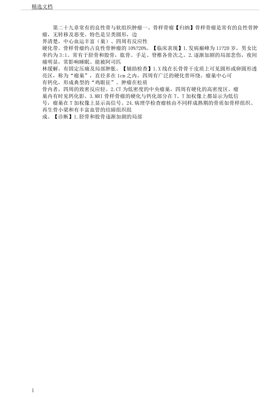 第二十九章常见良性骨及软组织肿瘤.docx_第1页