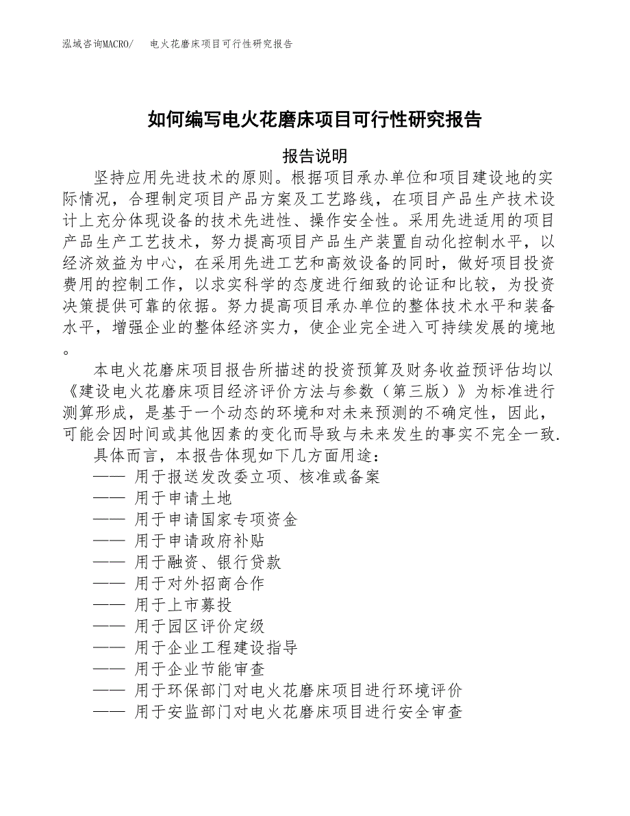 如何编写电火花磨床项目可行性研究报告(DOC 10页)_第1页