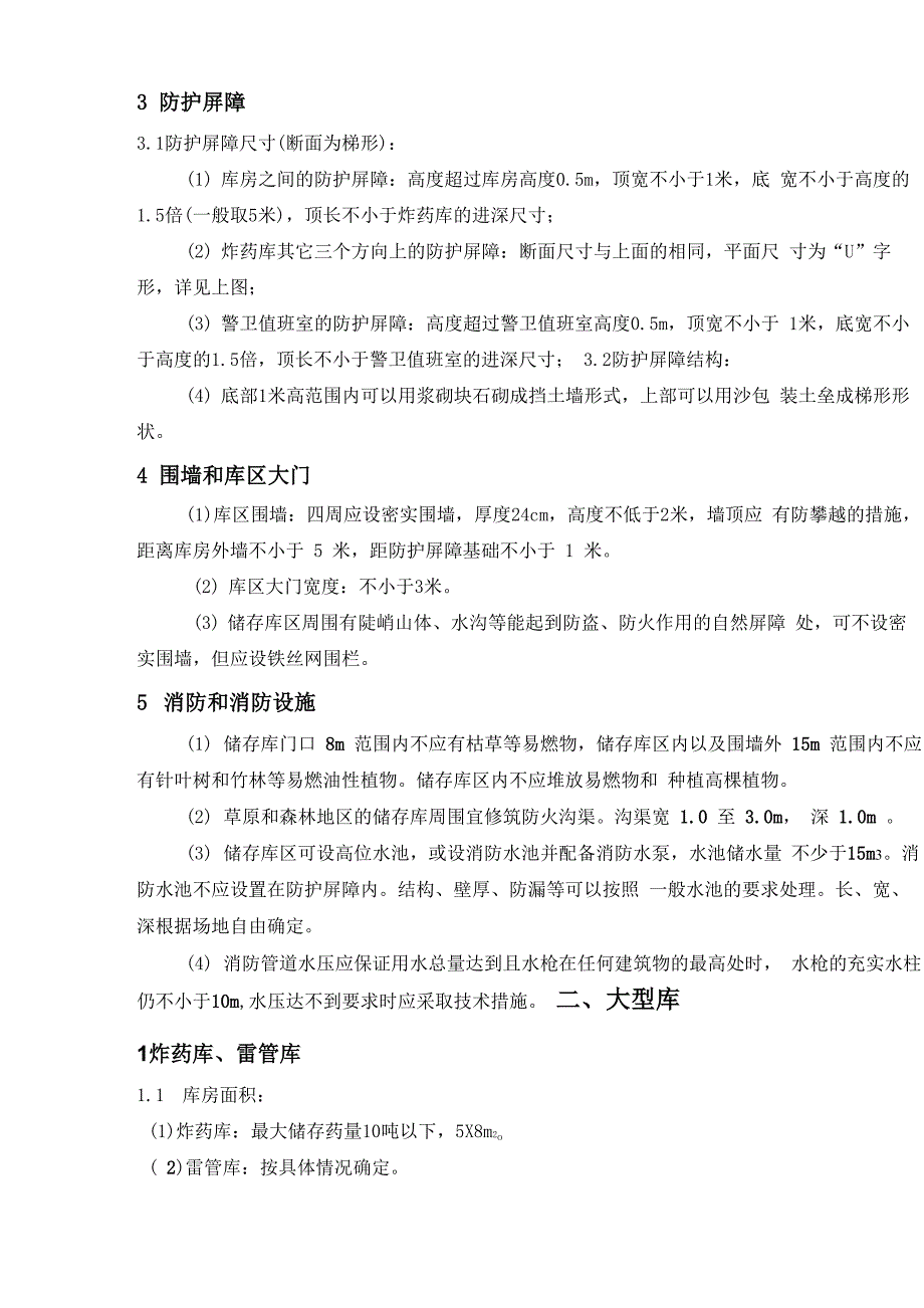 民爆储存库设计要素含大型和小型库_第3页