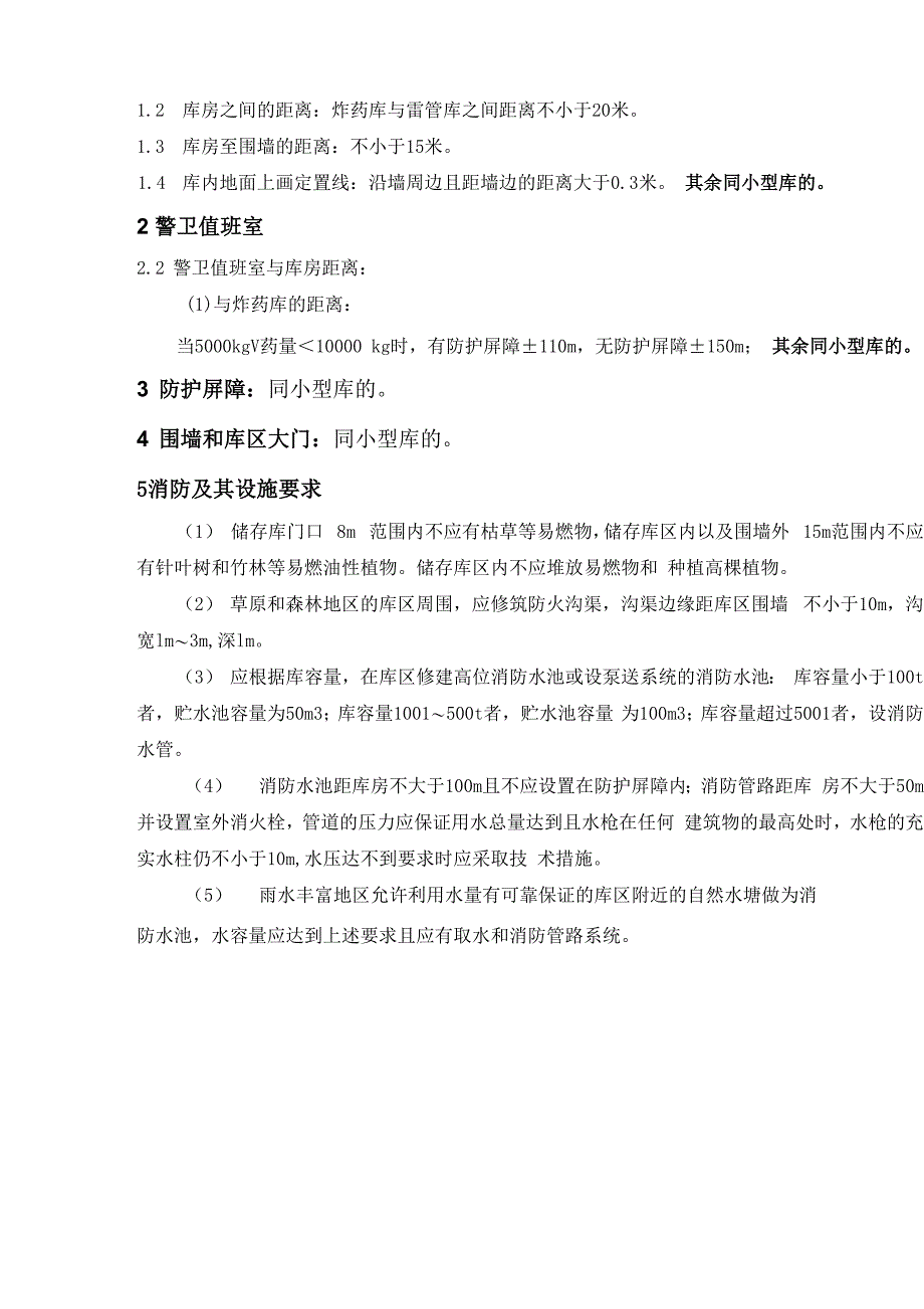 民爆储存库设计要素含大型和小型库_第4页