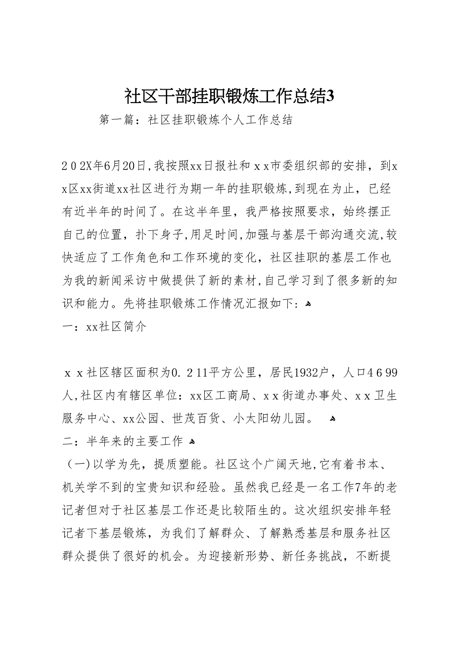 社区干部挂职锻炼工作总结3_第1页