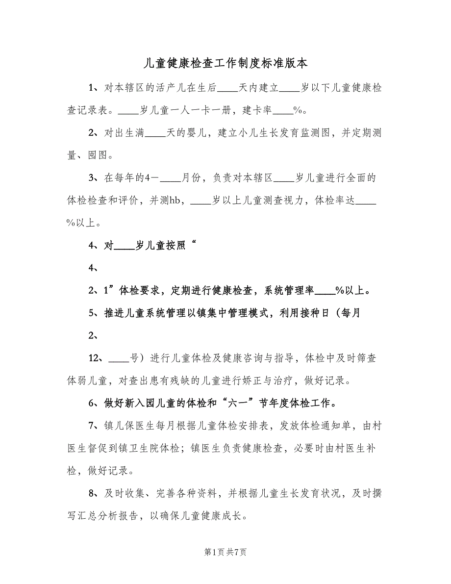 儿童健康检查工作制度标准版本（3篇）_第1页