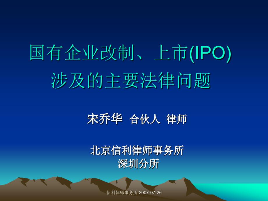 国有企业改制、上市(PO)涉及的主要法律问题_第1页