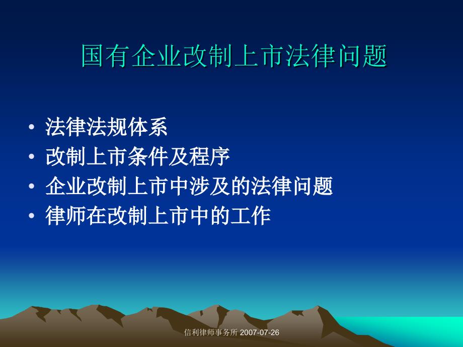 国有企业改制、上市(PO)涉及的主要法律问题_第2页